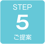 ステップ5：ご提案