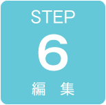 ステップ5：編集