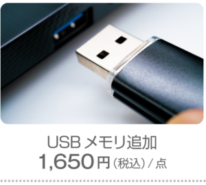 ロゴマーク販売オプション：USBメモリ追加