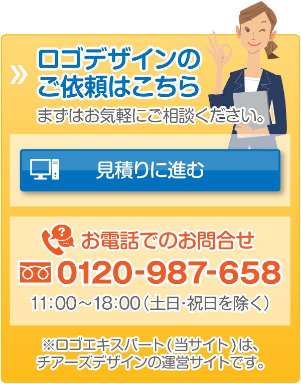 ロゴデザインのご依頼はこちら「ロゴデザインの制作内容について(フォーム)」/お電話でのお問合せ：0120-987-658 11：00～18：00（土日・祝日を除く）※ロゴエキスパート(当サイト)は、チアーズデザインの運営サイトです。