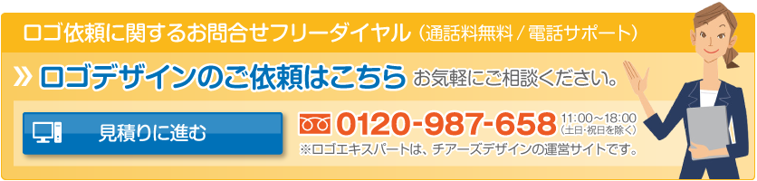 ロゴデザインのご依頼はこちら「見積りに進む(ロゴデザインの制作内容について)」：ロゴ依頼に関するお問合せ、フリーダイヤル（通話料無料/電話サポート）0120-987-658（※ロゴエキスパートは、チアーズデザインの運営サイトです。）