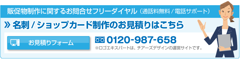 お見積りフォーム：名刺/ショップカード制作のお見積りはこちら