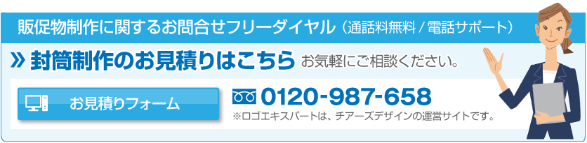 お見積りフォーム:封筒制作のお見積りはこちら