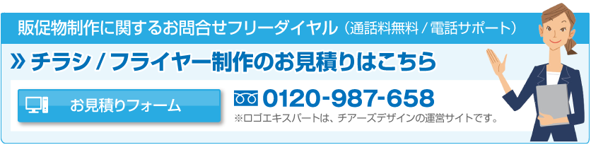 お見積りフォーム：チラシ/フライヤー制作のお見積りはこちら