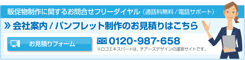 お見積りフォーム:会社案内/パンフレット制作のお見積りはこちら