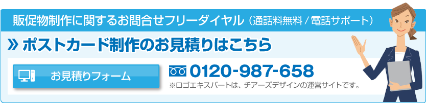 お見積りフォーム：ポストカード制作のお見積りはこちら