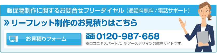 お見積りフォーム:リーフレット制作のお見積りはこちら
