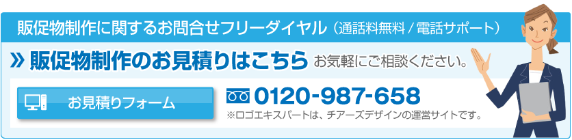 お見積りフォーム:販促物制作のお見積りはこちら