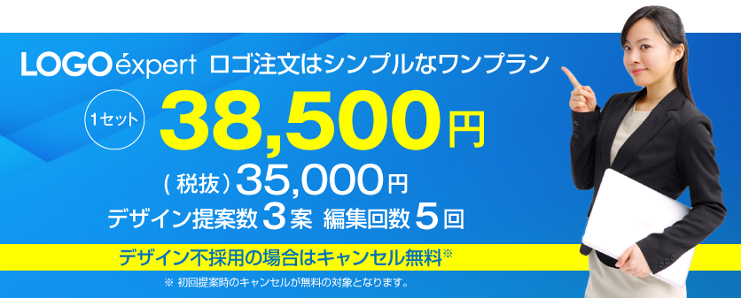 ロゴエキスパートのロゴ注文はシンプルなワンプラン!1セット38,500円(税込み):デザイン3案提案(デザイン不採用の場合はキャンセル無料)