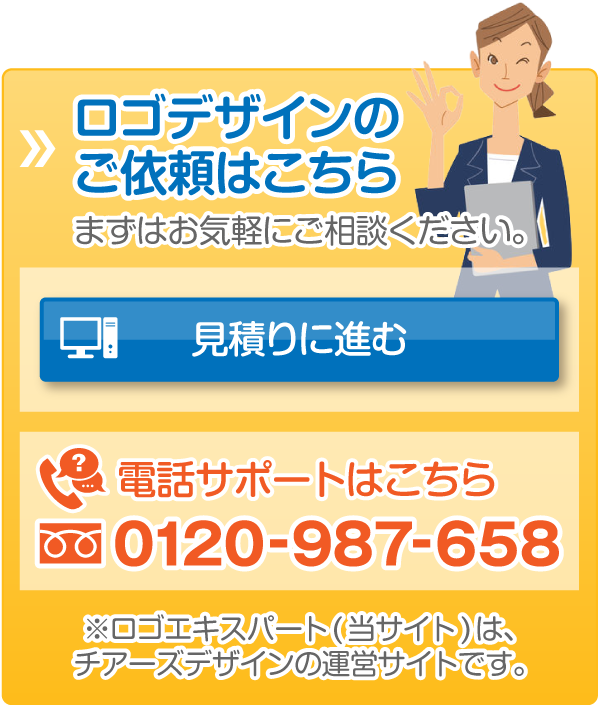 ロゴデザインのご依頼はこちら「ロゴデザインの制作内容について(フォーム)」/お電話でのお問合せ：0120-987-658 ※ロゴエキスパート(当サイト)は、チアーズデザインの運営サイトです。