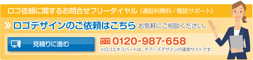 ロゴデザインのご依頼はこちら「見積りに進む(ロゴデザインの制作内容について)」:ロゴ依頼に関するお問合せ、フリーダイヤル(通話料無料/電話サポート)0120-987-658(※ロゴエキスパートは、チアーズデザインの運営サイトです。)